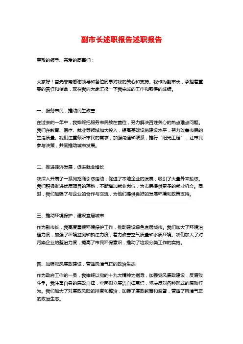 副市长述职报告述职报告