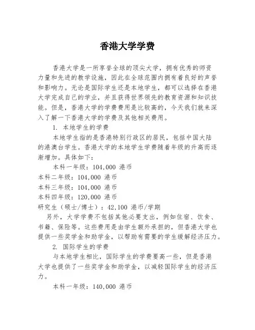 香港大学学费
