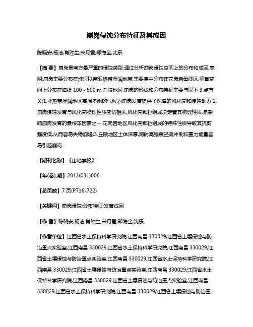 崩岗侵蚀分布特征及其成因