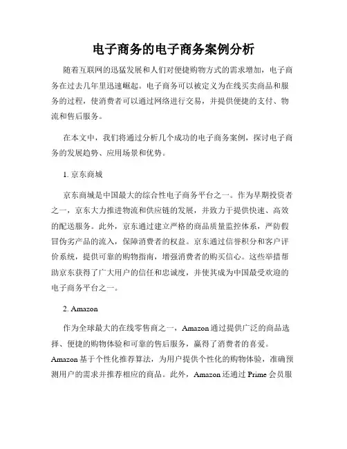 电子商务的电子商务案例分析