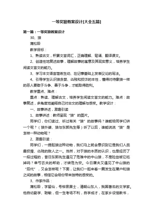 一等奖狼教案设计[大全五篇]