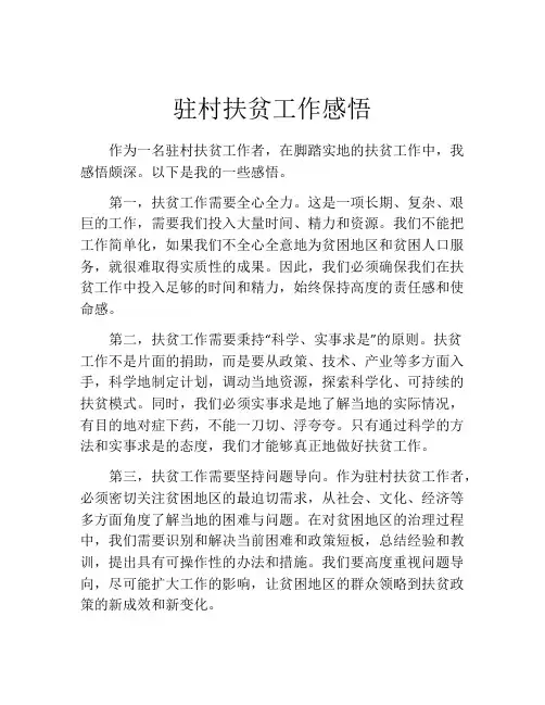驻村扶贫工作感悟