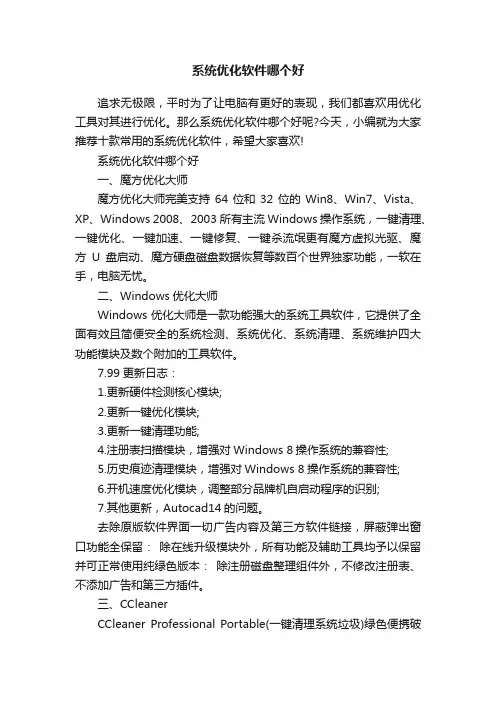 系统优化软件哪个好