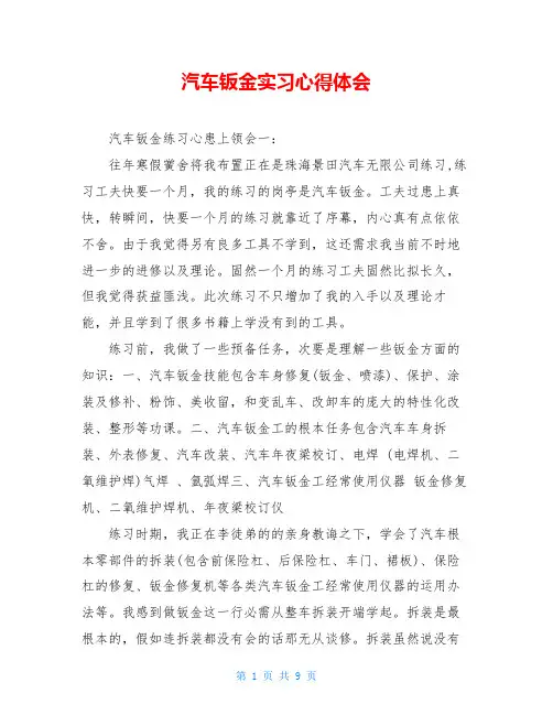 汽车钣金实习心得体会