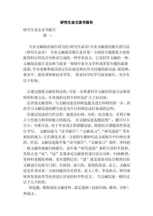 研究生论文读书报告（范文）