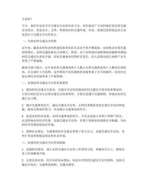 交通安全农村宣传发言稿
