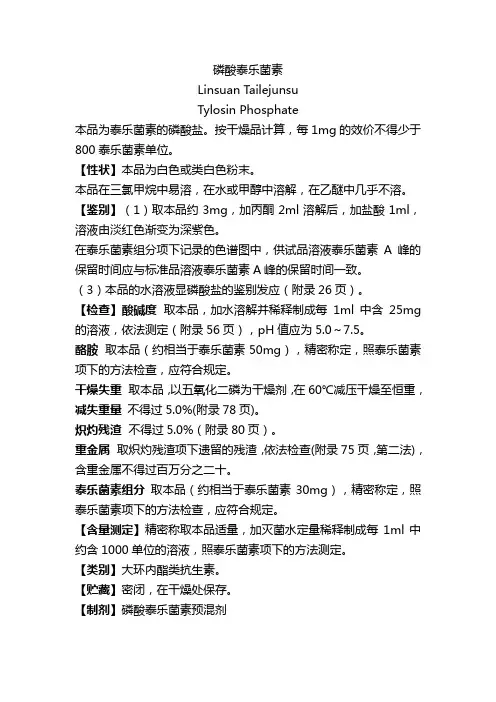磷酸泰乐菌素