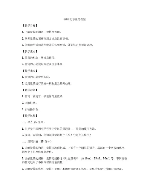初中化学量筒教案