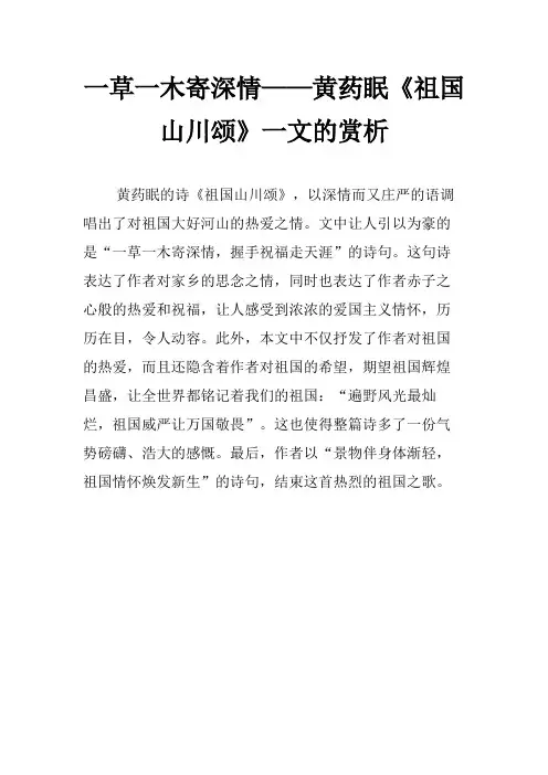 一草一木寄深情——黄药眠《祖国山川颂》一文的赏析