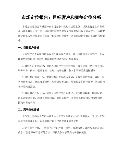市场定位报告：目标客户和竞争定位分析