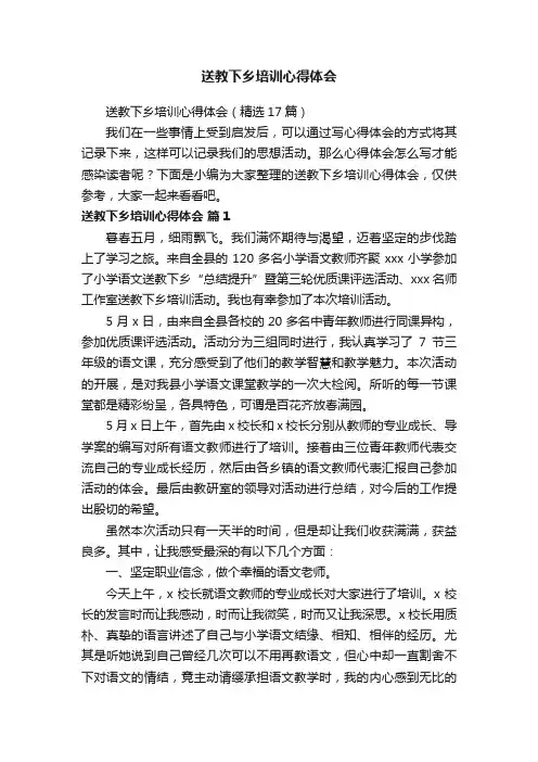 送教下乡培训心得体会（精选17篇）