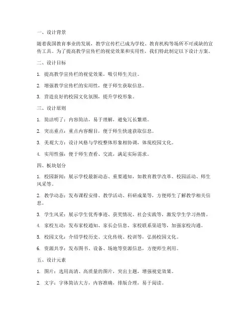 教学宣传栏板块设计方案