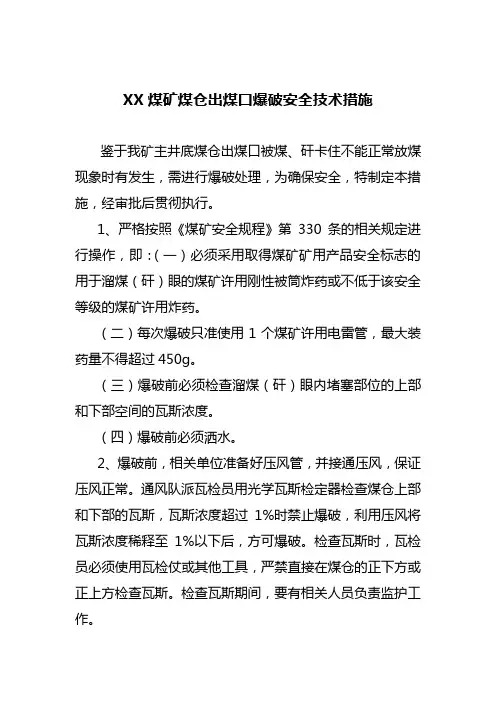 煤仓爆破安全技术措施