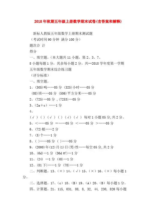 【五年级数学】2018年秋期五年级上册数学期末试卷(含答案和解释)