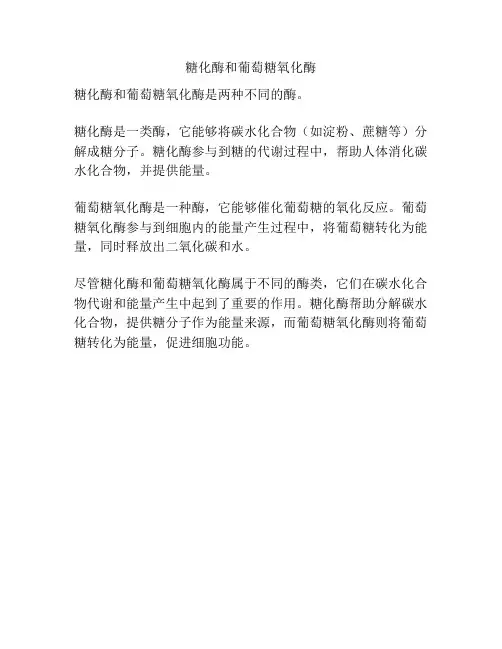糖化酶和葡萄糖氧化酶
