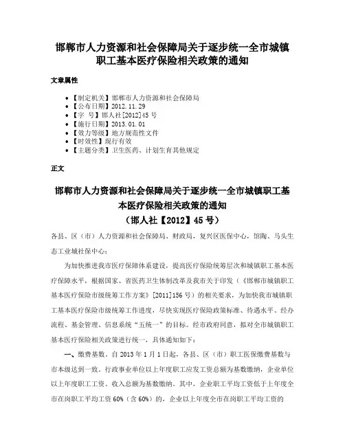 邯郸市人力资源和社会保障局关于逐步统一全市城镇职工基本医疗保险相关政策的通知