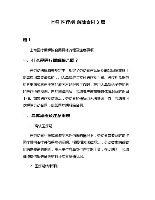 上海 医疗期 解除合同3篇