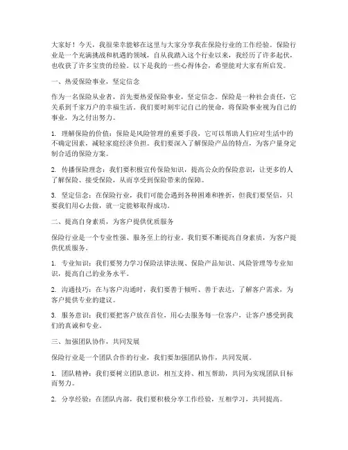保险经验交流发言稿范文
