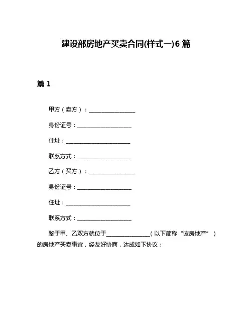 建设部房地产买卖合同(样式一)6篇
