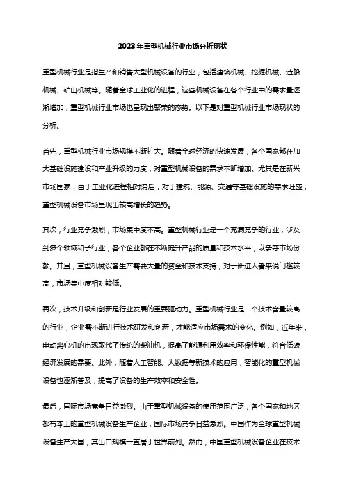 2023年重型机械行业市场分析现状