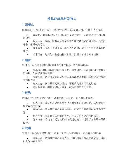 常见建筑材料及特点