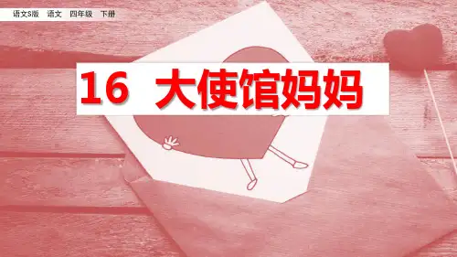 语文S版四年级下册语文 16大使馆妈妈 PPT课件(共28张PPT)