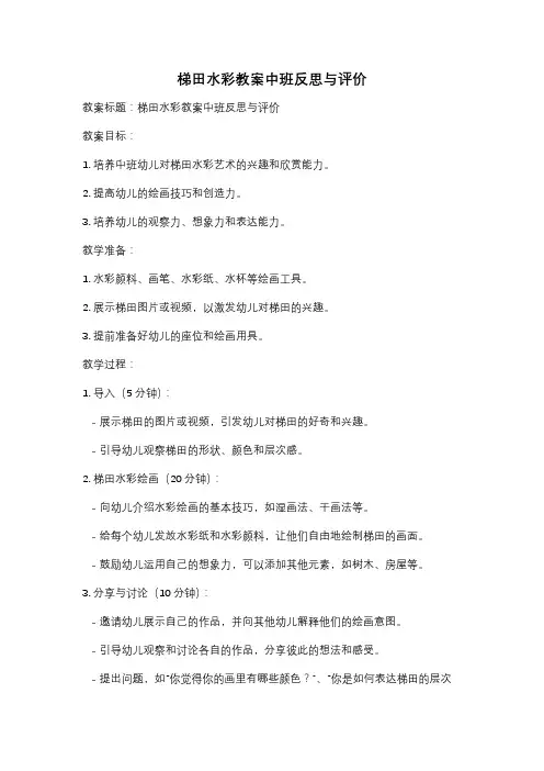 梯田水彩教案中班反思与评价
