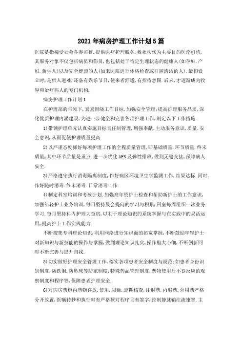 2021年病房护理工作计划5篇