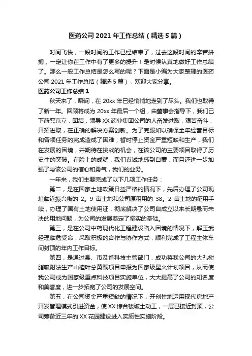 医药公司2021年工作总结（精选5篇）