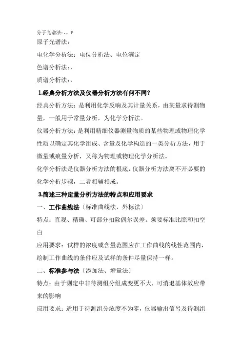 化学仪器分析期末考试知识点总结全面