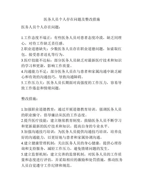 医务人员个人存在问题及整改措施