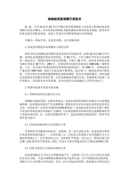 浅谈综采放顶煤开采技术