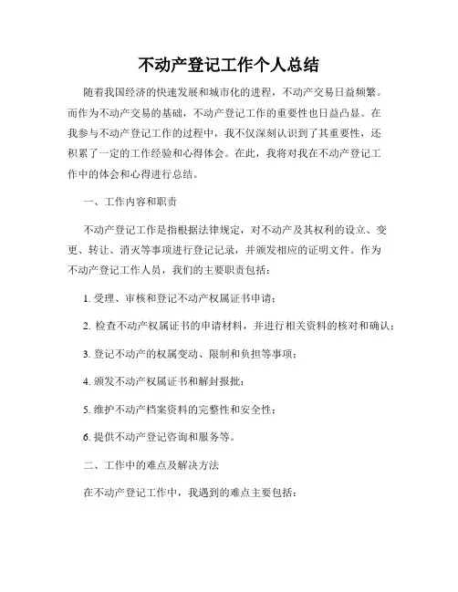 不动产登记工作个人总结