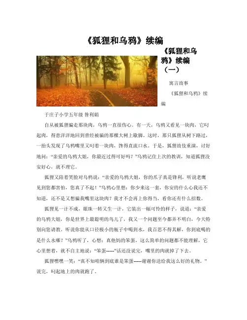 《狐狸和乌鸦》续编(共10篇)