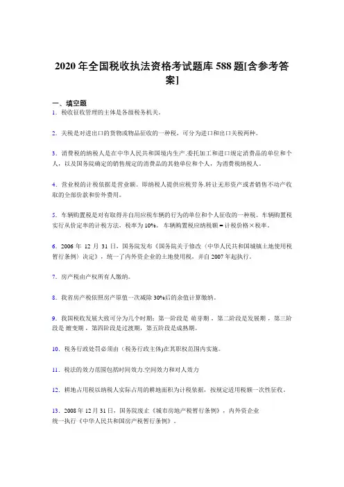 最新版精选全国税收执法资格考核题库完整版588题(含答案)