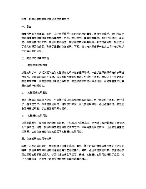 初中化学教学中的实验改进成果交流