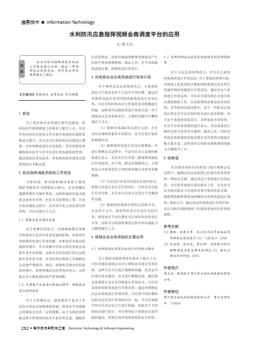 水利防汛应急指挥视频会商调度平台的应用