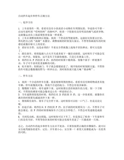 自动挡车起步和停车正确方法