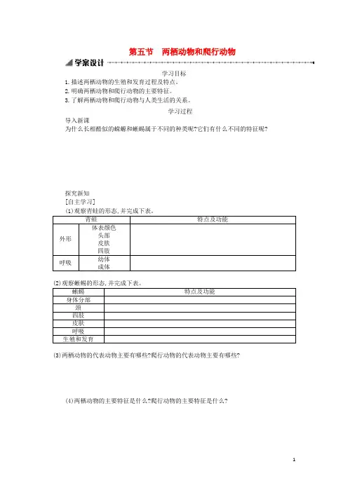 八年级生物上册 5.1.5 两栖动物和爬行动物学案设计 (新版)新人教版