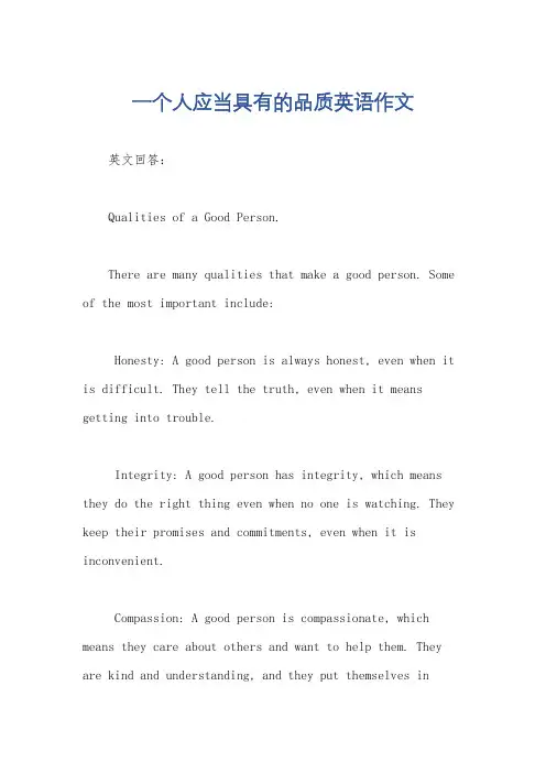 一个人应当具有的品质英语作文