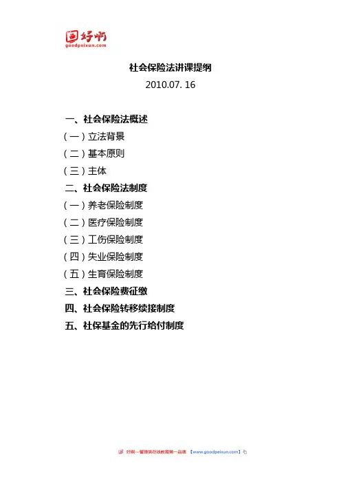 好啊网：201205社会保险法讲课
