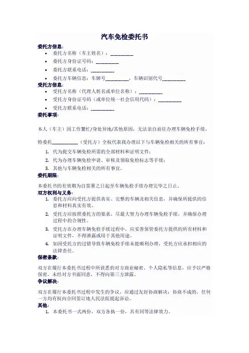 汽车免检委托书范本