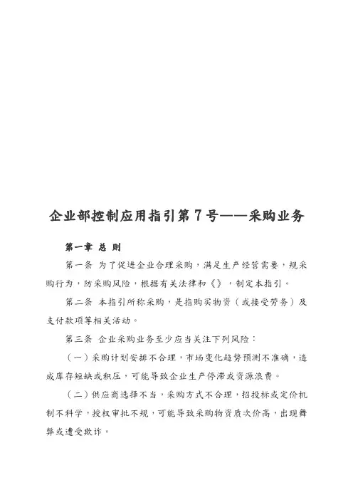 企业内部控制应用指引之采购业务