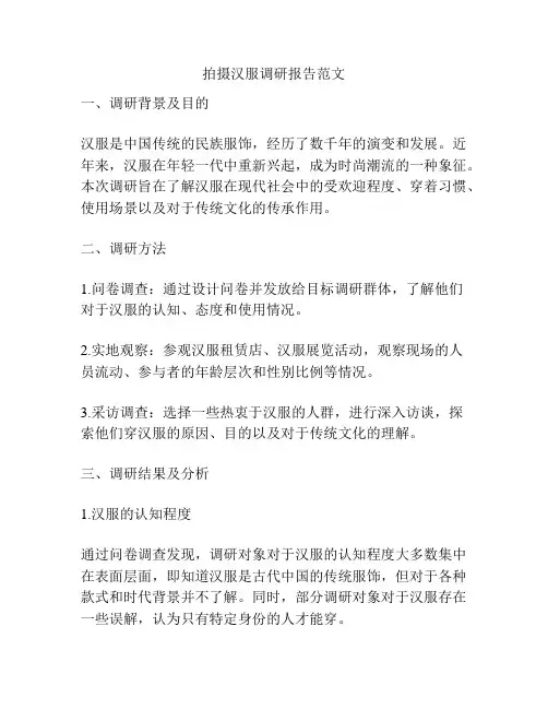 拍摄汉服调研报告范文