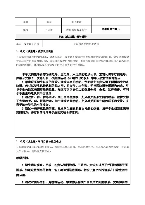 《平行四边形的初步认识》教学设计-优秀教案