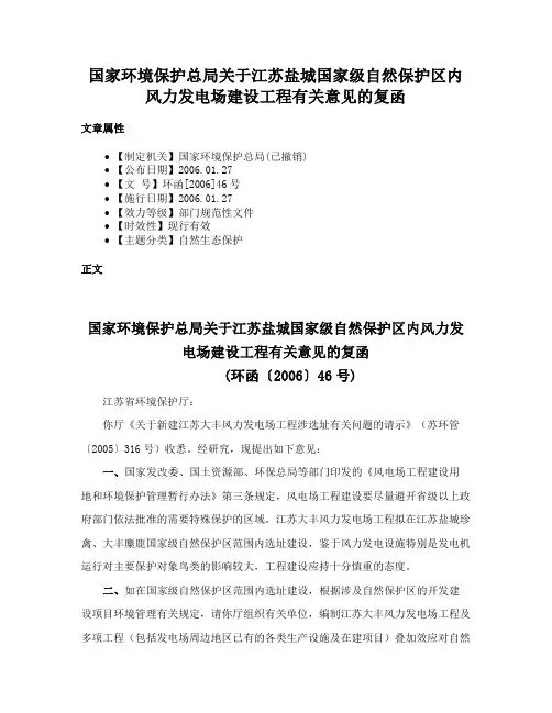 国家环境保护总局关于江苏盐城国家级自然保护区内风力发电场建设工程有关意见的复函