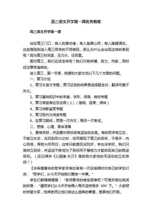 高三语文开学第一课优秀教案