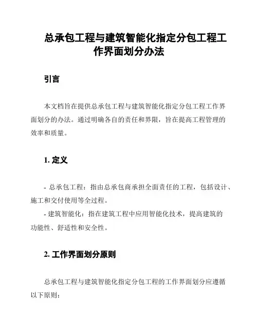 总承包工程与建筑智能化指定分包工程工作界面划分办法