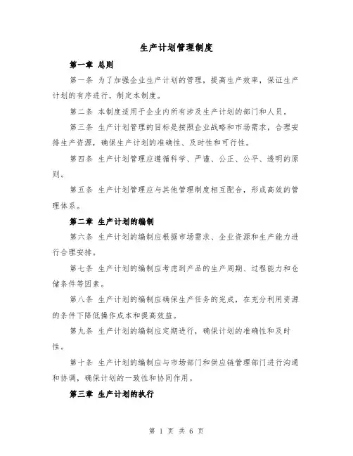 生产计划管理制度(三篇)