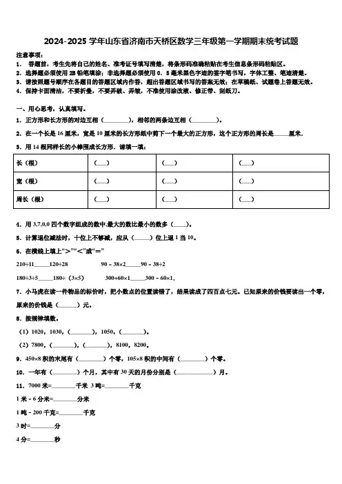 2024-2025学年山东省济南市天桥区数学三年级第一学期期末统考试题含解析